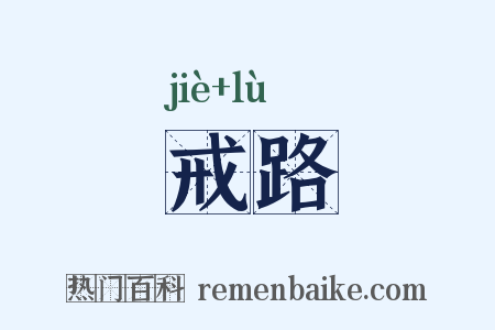 戒路是什么意思的图片